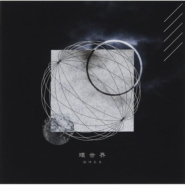 Amazon.co.jp: 彩冷える(初回限定盤) - 彩冷える-ayabie- (DVD付